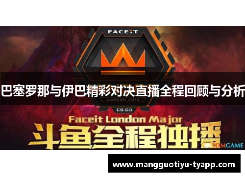 巴塞罗那与伊巴精彩对决直播全程回顾与分析