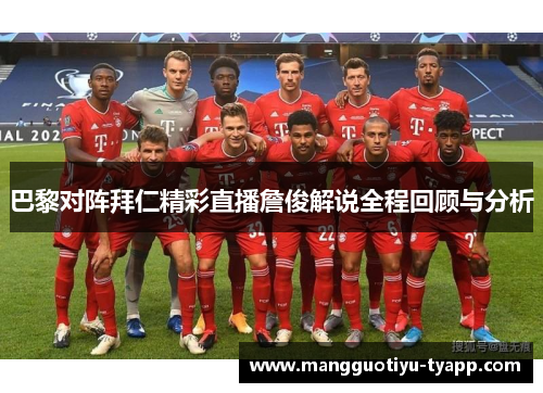 巴黎对阵拜仁精彩直播詹俊解说全程回顾与分析