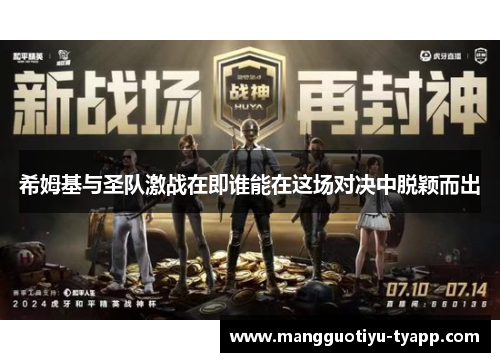 希姆基与圣队激战在即谁能在这场对决中脱颖而出