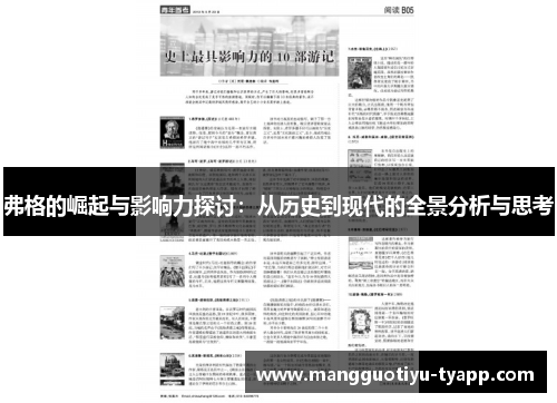 弗格的崛起与影响力探讨：从历史到现代的全景分析与思考