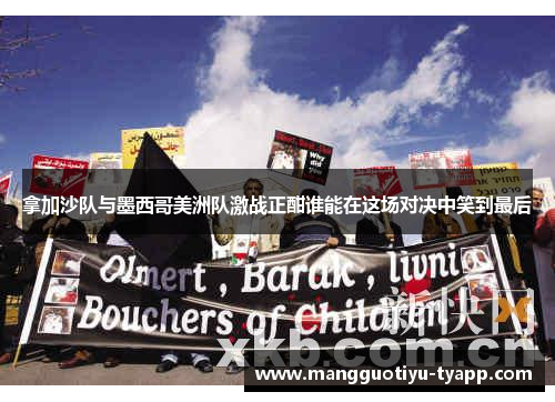 拿加沙队与墨西哥美洲队激战正酣谁能在这场对决中笑到最后