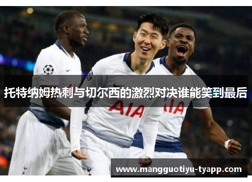 托特纳姆热刺与切尔西的激烈对决谁能笑到最后