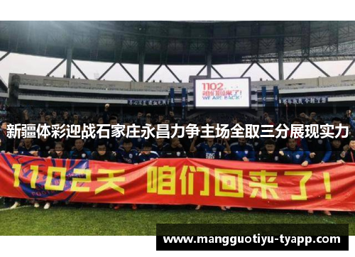 新疆体彩迎战石家庄永昌力争主场全取三分展现实力