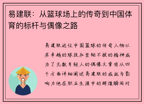 易建联：从篮球场上的传奇到中国体育的标杆与偶像之路