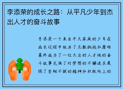 李添荣的成长之路：从平凡少年到杰出人才的奋斗故事