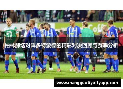 柏林郝塔对阵多特蒙德的精彩对决回顾与赛季分析