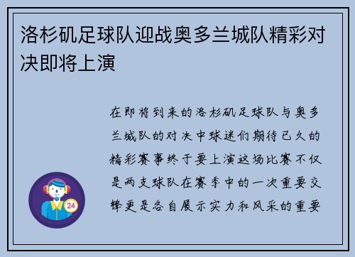 洛杉矶足球队迎战奥多兰城队精彩对决即将上演
