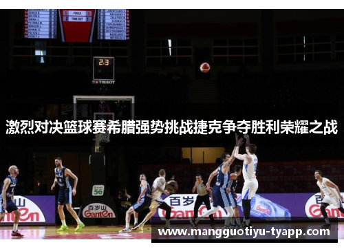 激烈对决篮球赛希腊强势挑战捷克争夺胜利荣耀之战