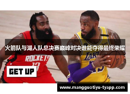 火箭队与湖人队总决赛巅峰对决谁能夺得最终荣耀