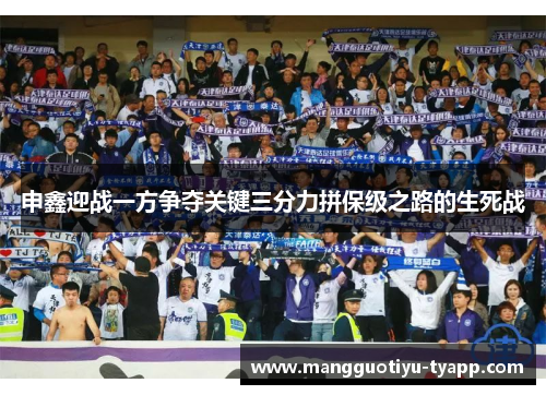 申鑫迎战一方争夺关键三分力拼保级之路的生死战