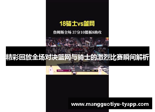 精彩回放全场对决篮网与骑士的激烈比赛瞬间解析