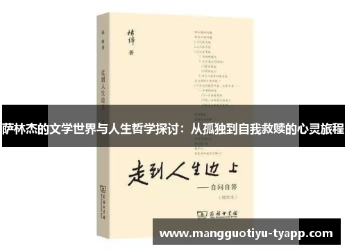 萨林杰的文学世界与人生哲学探讨：从孤独到自我救赎的心灵旅程
