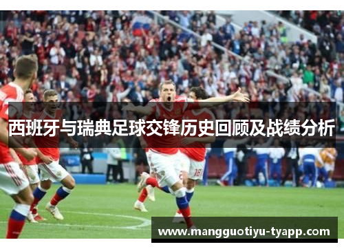 西班牙与瑞典足球交锋历史回顾及战绩分析
