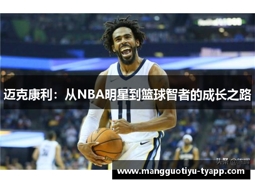 迈克康利：从NBA明星到篮球智者的成长之路