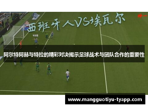 阿尔特阿赫与特拉的精彩对决揭示足球战术与团队合作的重要性