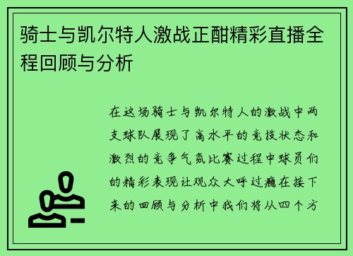 骑士与凯尔特人激战正酣精彩直播全程回顾与分析
