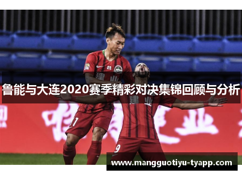 鲁能与大连2020赛季精彩对决集锦回顾与分析