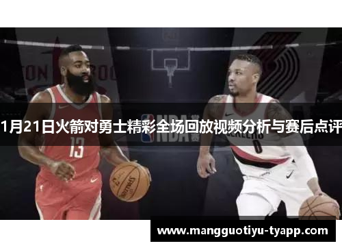 1月21日火箭对勇士精彩全场回放视频分析与赛后点评
