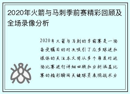 2020年火箭与马刺季前赛精彩回顾及全场录像分析