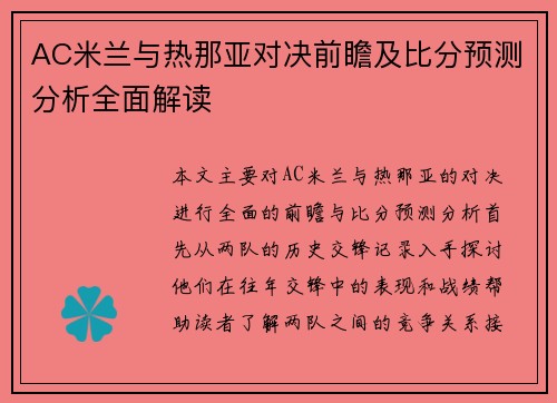 AC米兰与热那亚对决前瞻及比分预测分析全面解读