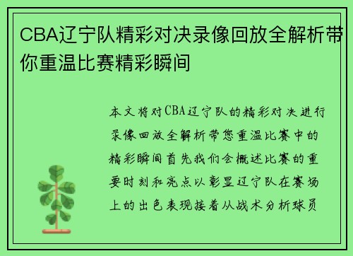 CBA辽宁队精彩对决录像回放全解析带你重温比赛精彩瞬间