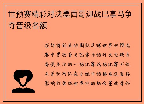 世预赛精彩对决墨西哥迎战巴拿马争夺晋级名额