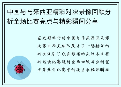 中国与马来西亚精彩对决录像回顾分析全场比赛亮点与精彩瞬间分享