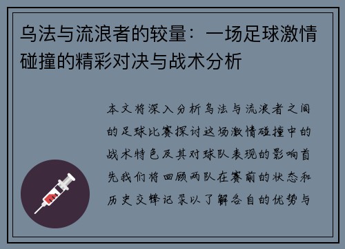 乌法与流浪者的较量：一场足球激情碰撞的精彩对决与战术分析