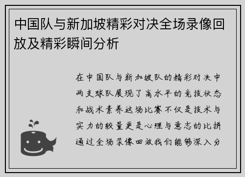 中国队与新加坡精彩对决全场录像回放及精彩瞬间分析
