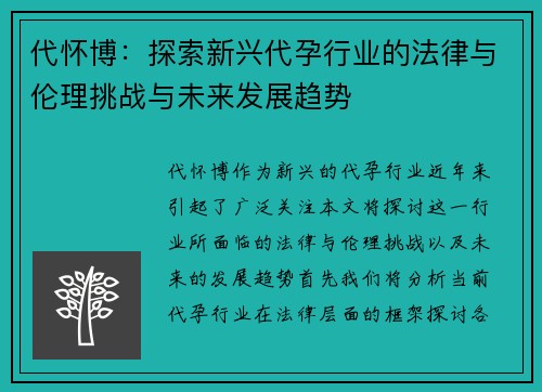 代怀博：探索新兴代孕行业的法律与伦理挑战与未来发展趋势
