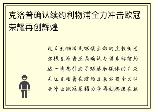 克洛普确认续约利物浦全力冲击欧冠荣耀再创辉煌