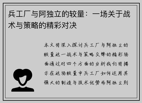 兵工厂与阿独立的较量：一场关于战术与策略的精彩对决