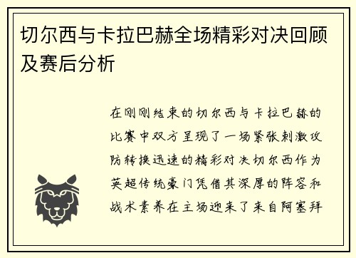 切尔西与卡拉巴赫全场精彩对决回顾及赛后分析