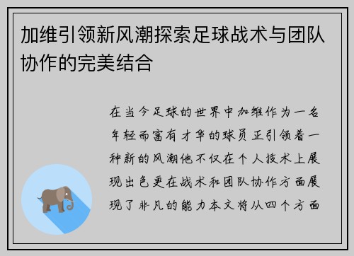 加维引领新风潮探索足球战术与团队协作的完美结合