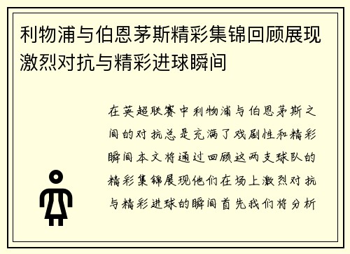 利物浦与伯恩茅斯精彩集锦回顾展现激烈对抗与精彩进球瞬间