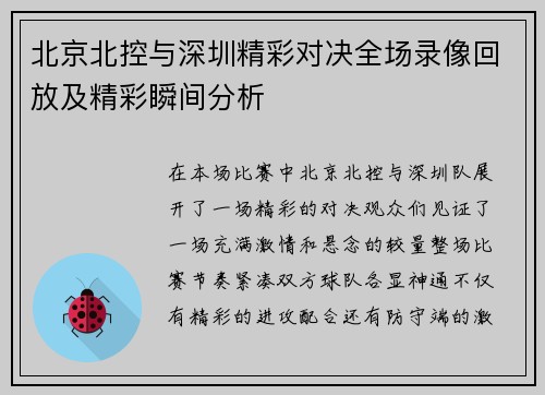 北京北控与深圳精彩对决全场录像回放及精彩瞬间分析