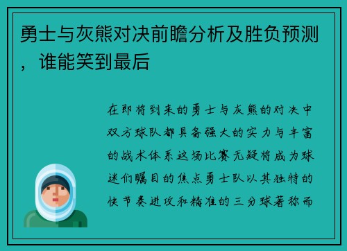 勇士与灰熊对决前瞻分析及胜负预测，谁能笑到最后