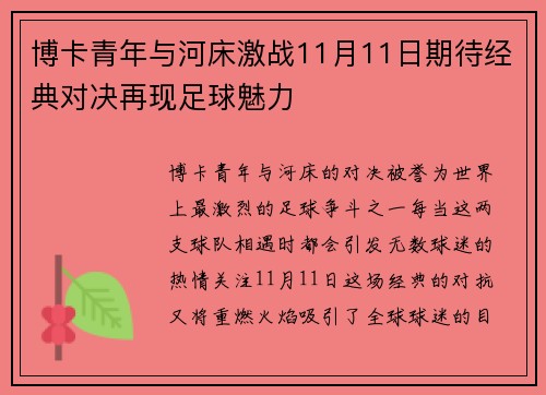博卡青年与河床激战11月11日期待经典对决再现足球魅力