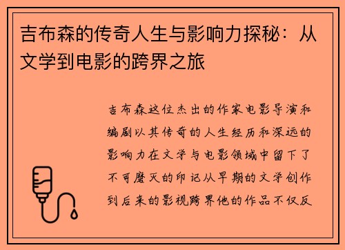 吉布森的传奇人生与影响力探秘：从文学到电影的跨界之旅