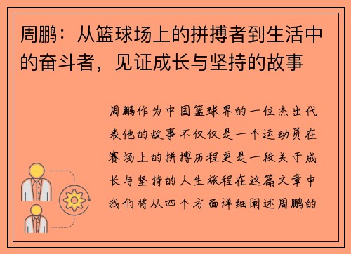 周鹏：从篮球场上的拼搏者到生活中的奋斗者，见证成长与坚持的故事